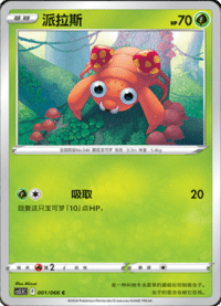 Paras (派拉斯)