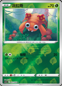 Paras (派拉斯)