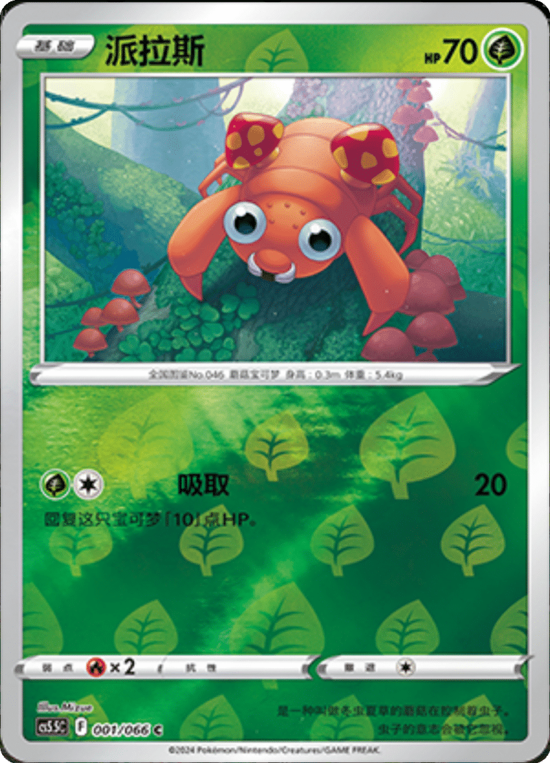 001/066 Paras派拉斯 C REVERSE HOLO