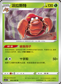 Parasect (派拉斯特)