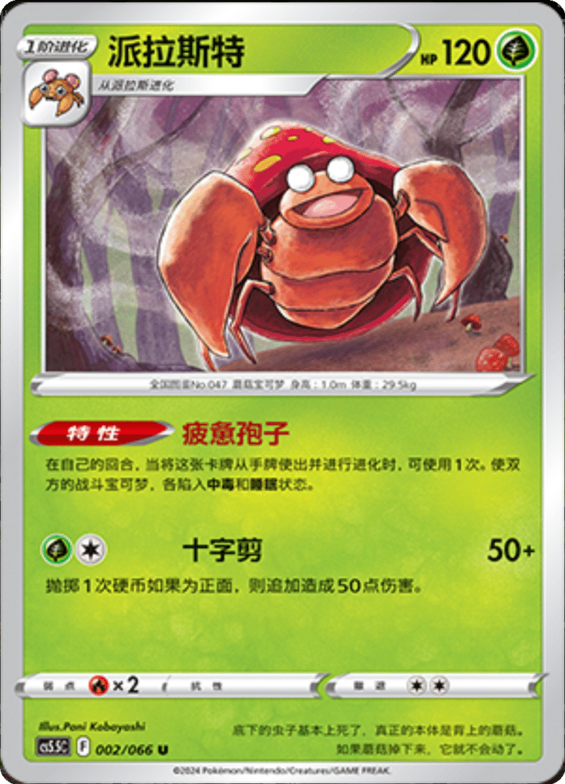 002/066 Parasect派拉斯特 U