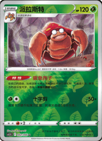 Parasect (派拉斯特)