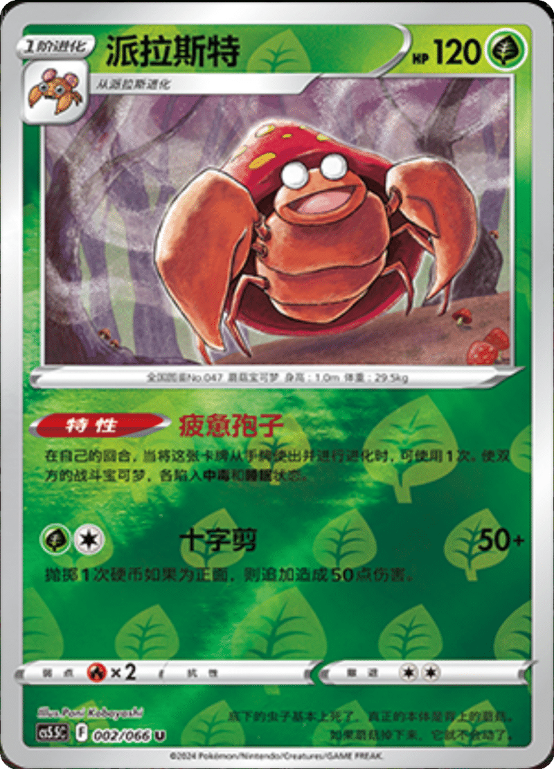 002/066 Parasect派拉斯特 U REVERSE HOLO