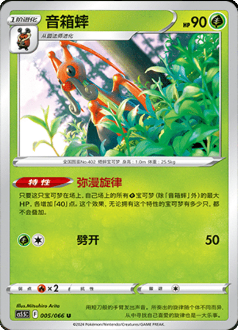 005/066 Kricketune音箱蟀 U