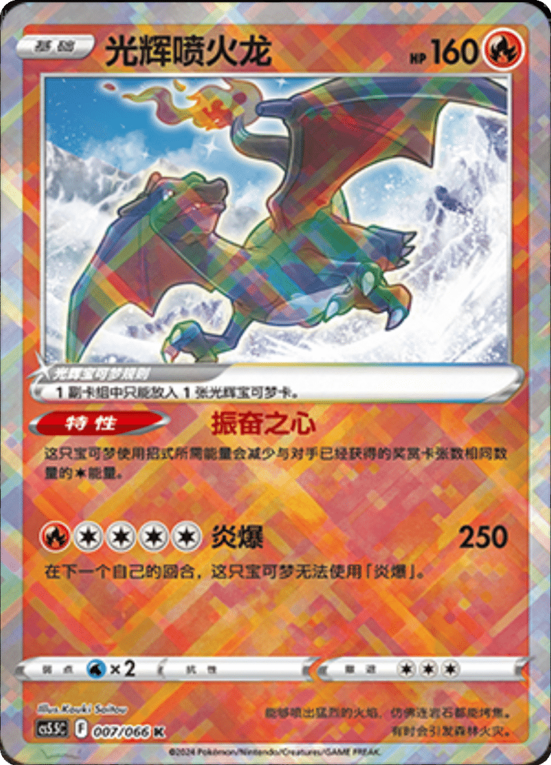 007/066 Radiant Charizard光辉喷火龙 K
