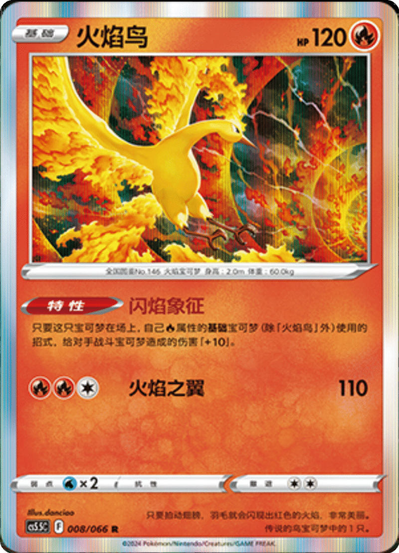 008/066 Moltres火焰鸟 R Exclusive Art