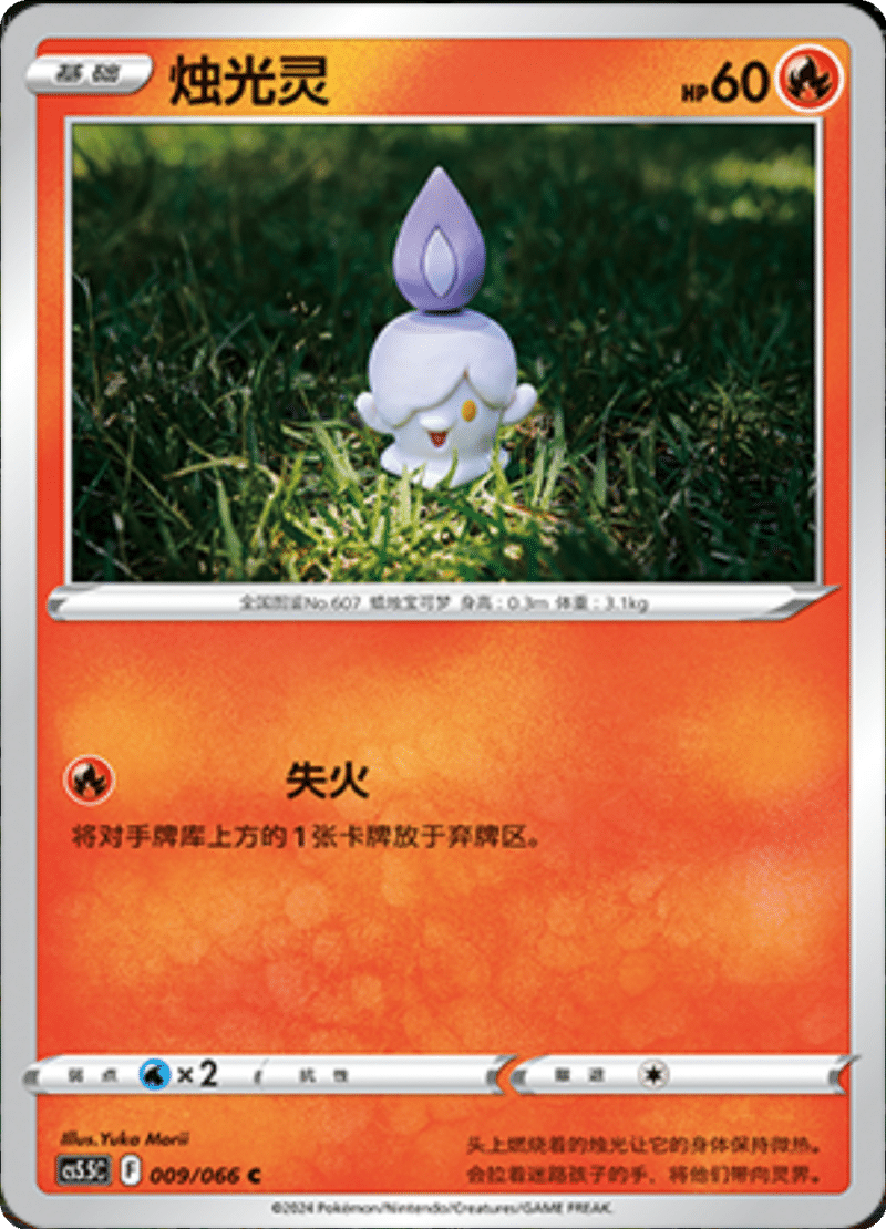 009/066 Litwick烛光灵 C