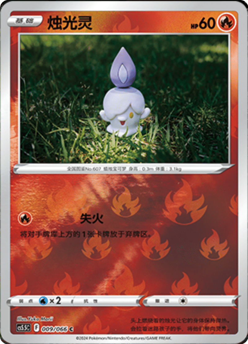 009/066 Litwick烛光灵 C REVERSE HOLO