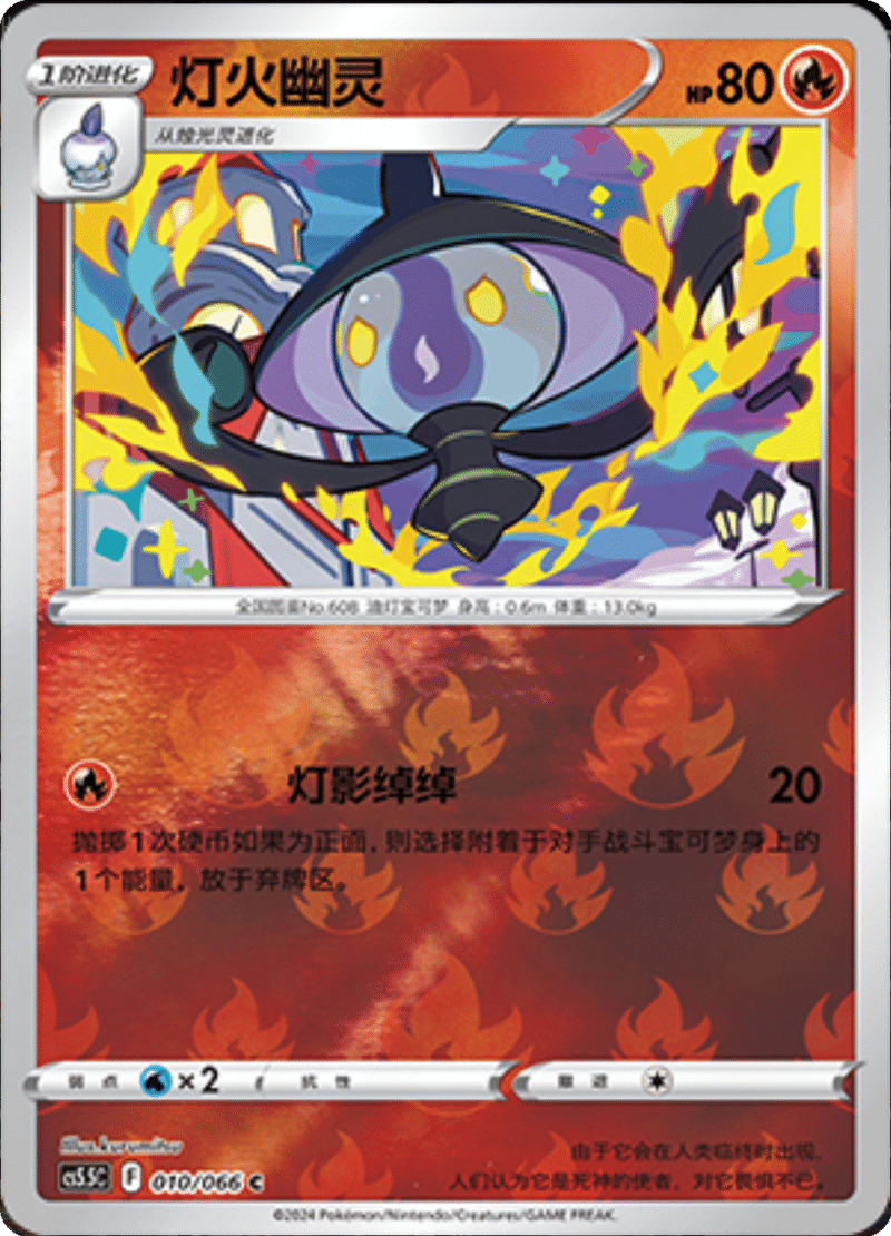 010/066 Lampent灯火幽灵 C REVERSE HOLO