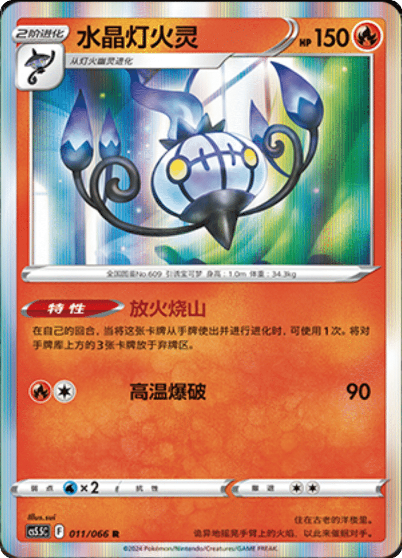 011/066 Chandelure水晶灯火灵 R