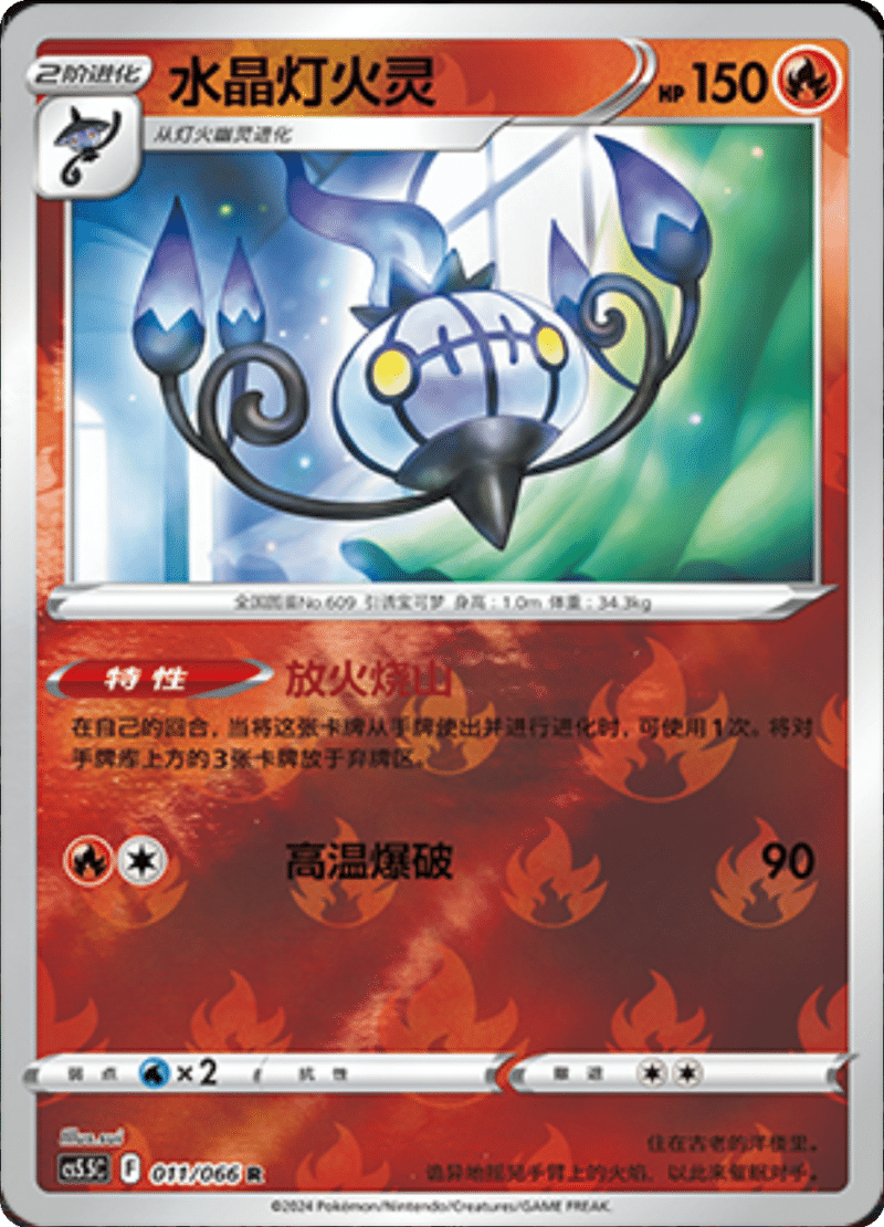 011/066 Chandelure水晶灯火灵 R REVERSE HOLO