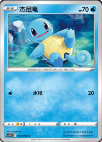 Squirtle (杰尼龟)