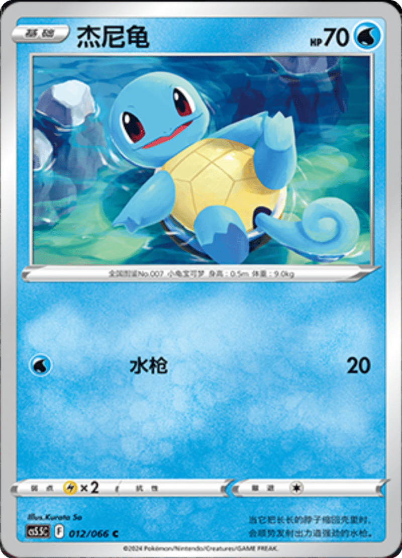 012/066 Squirtle杰尼龟 C Exclusive Art