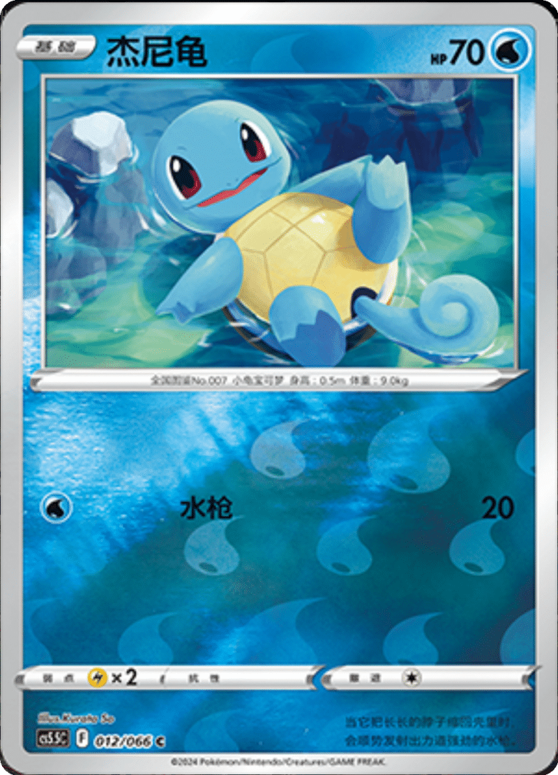 012/066 Squirtle杰尼龟 C REVERSE HOLO Exclusive Art