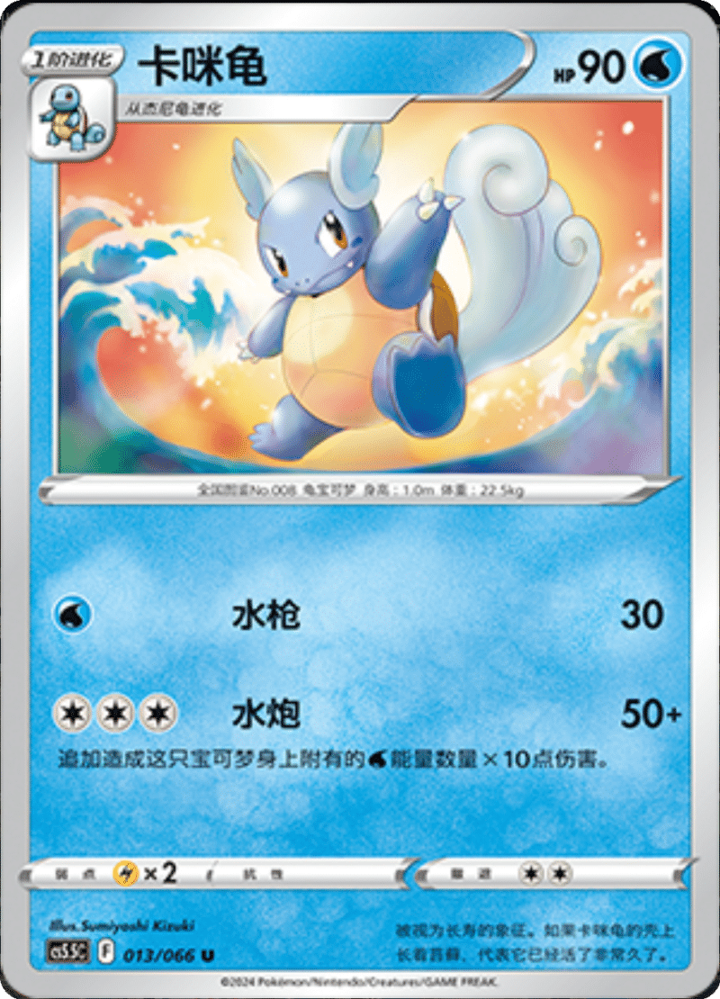013/066 Wartortle卡咪龟 U Exclusive Art