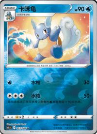 Wartortle (卡咪龟)