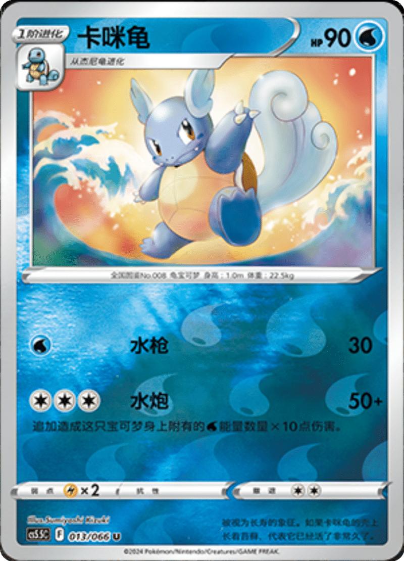013/066 Wartortle卡咪龟 U REVERSE HOLO Exclusive Art