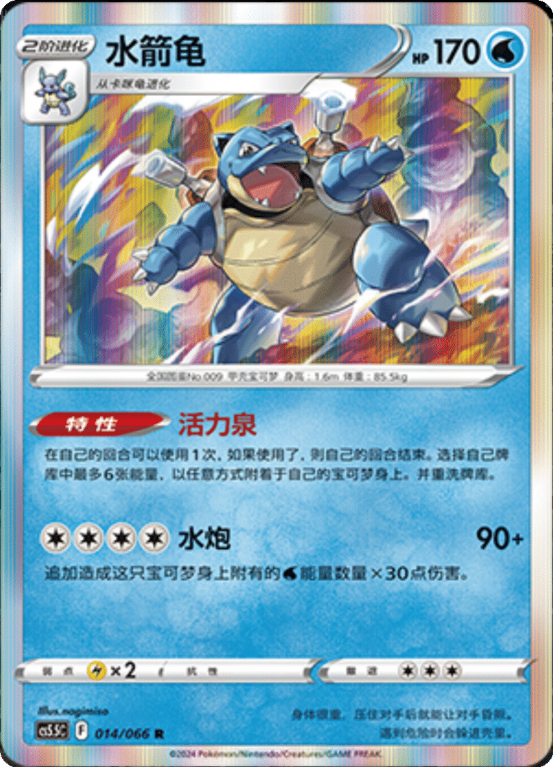 014/066 Blastoise水箭龟 R Exclusive Art