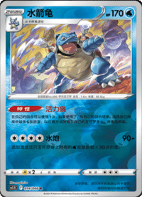 Blastoise (水箭龟)