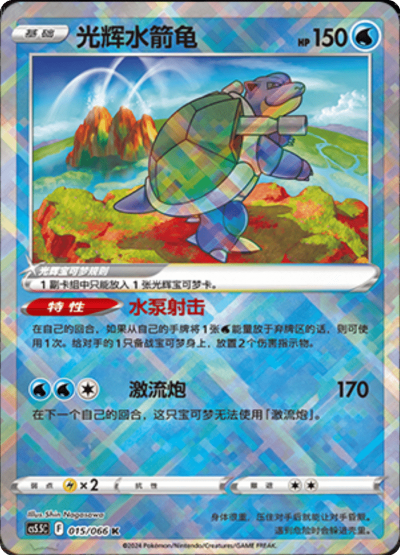 015/066 Radiant Blastoise光辉水箭龟 K Exclusive Art