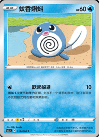 Poliwag (蚊香蝌蚪)