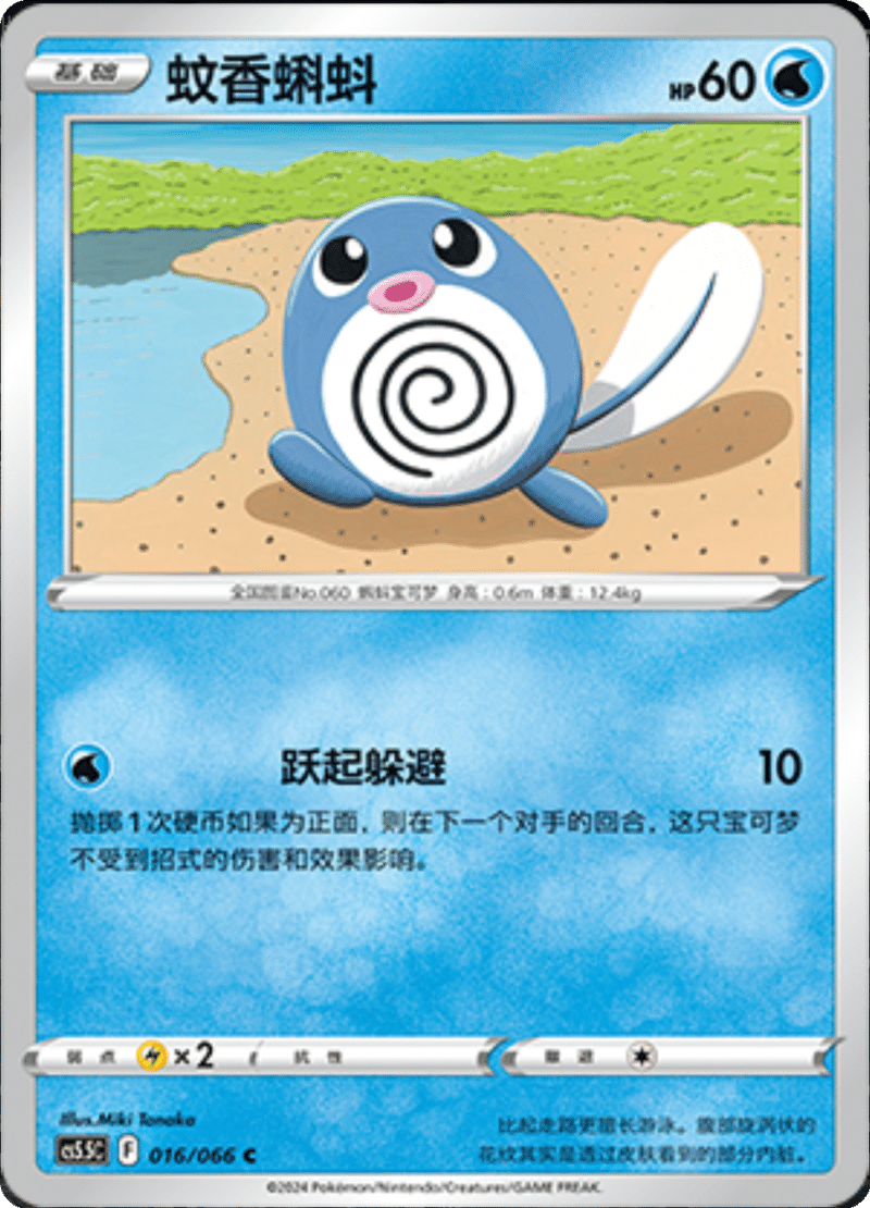 016/066 Poliwag蚊香蝌蚪 C