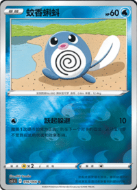 Poliwag (蚊香蝌蚪)