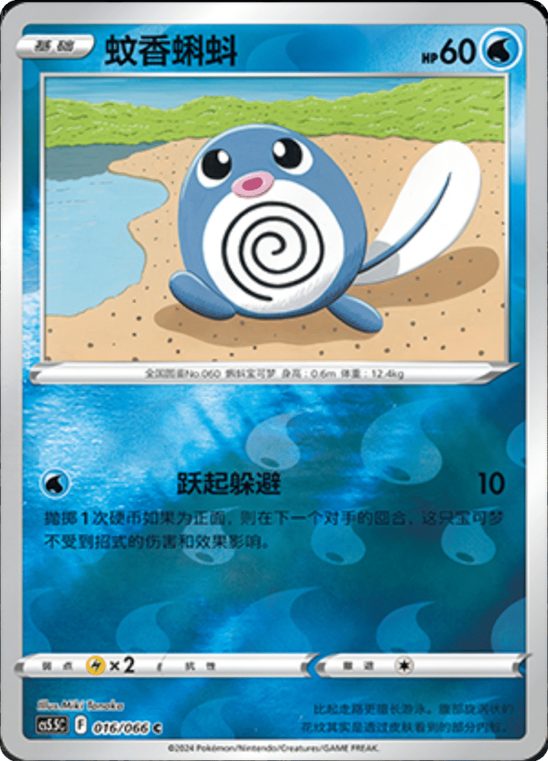 016/066 Poliwag蚊香蝌蚪 C REVERSE HOLO