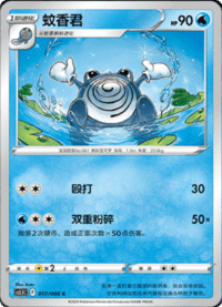 Poliwhirl (蚊香君)