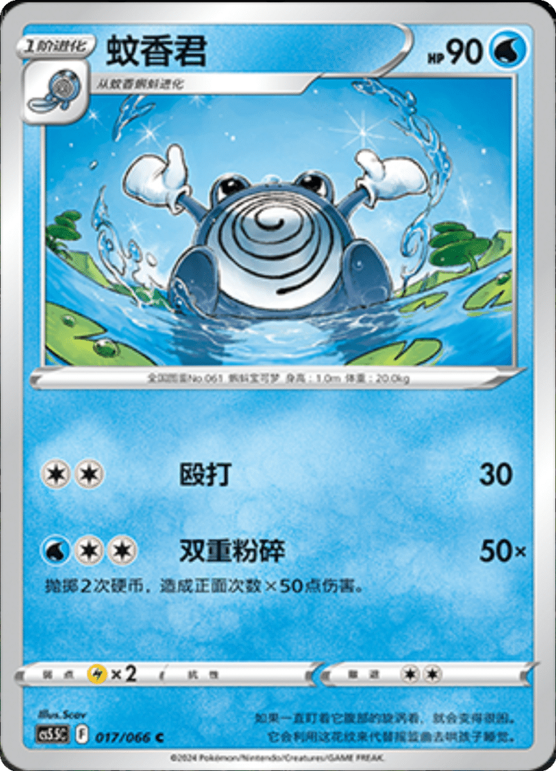 017/066 Poliwhirl蚊香君 C