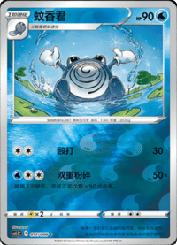 Poliwhirl (蚊香君)