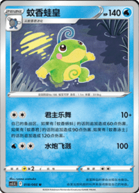 Politoed (蚊香蛙皇)