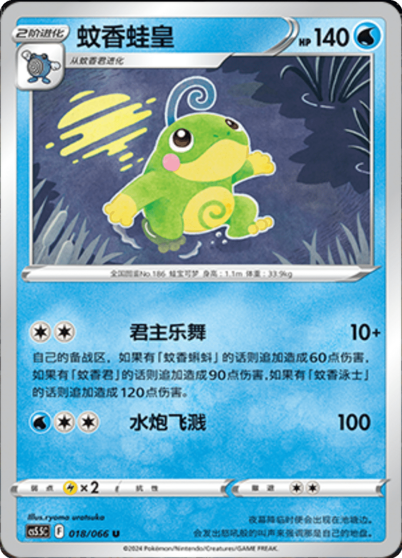 018/066 Politoed蚊香蛙皇 U