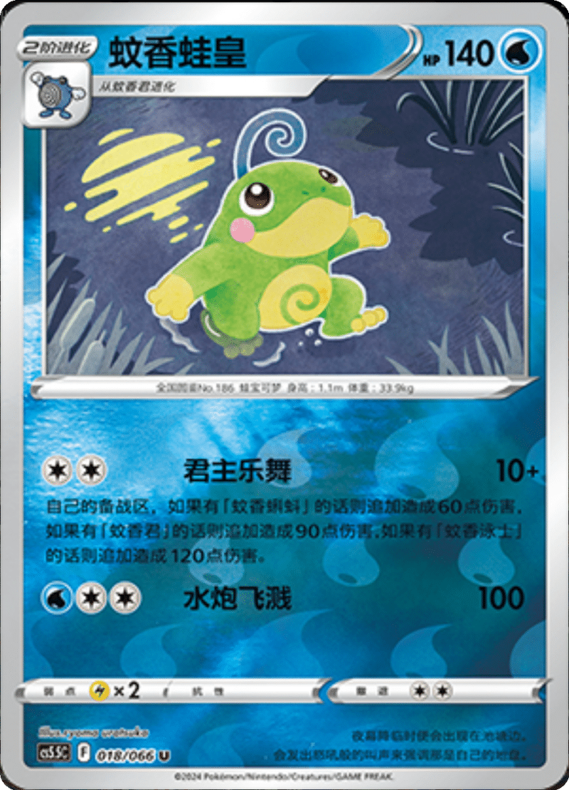 018/066 Politoed蚊香蛙皇 U REVERSE HOLO