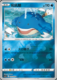 Wailmer (吼吼鲸)