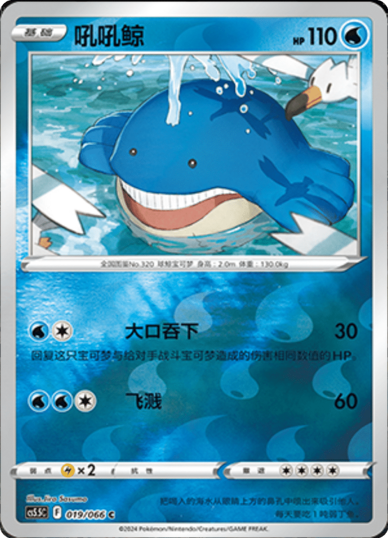 019/066 Wailmer吼吼鲸 C REVERSE HOLO