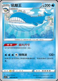Wailord (吼鲸王)