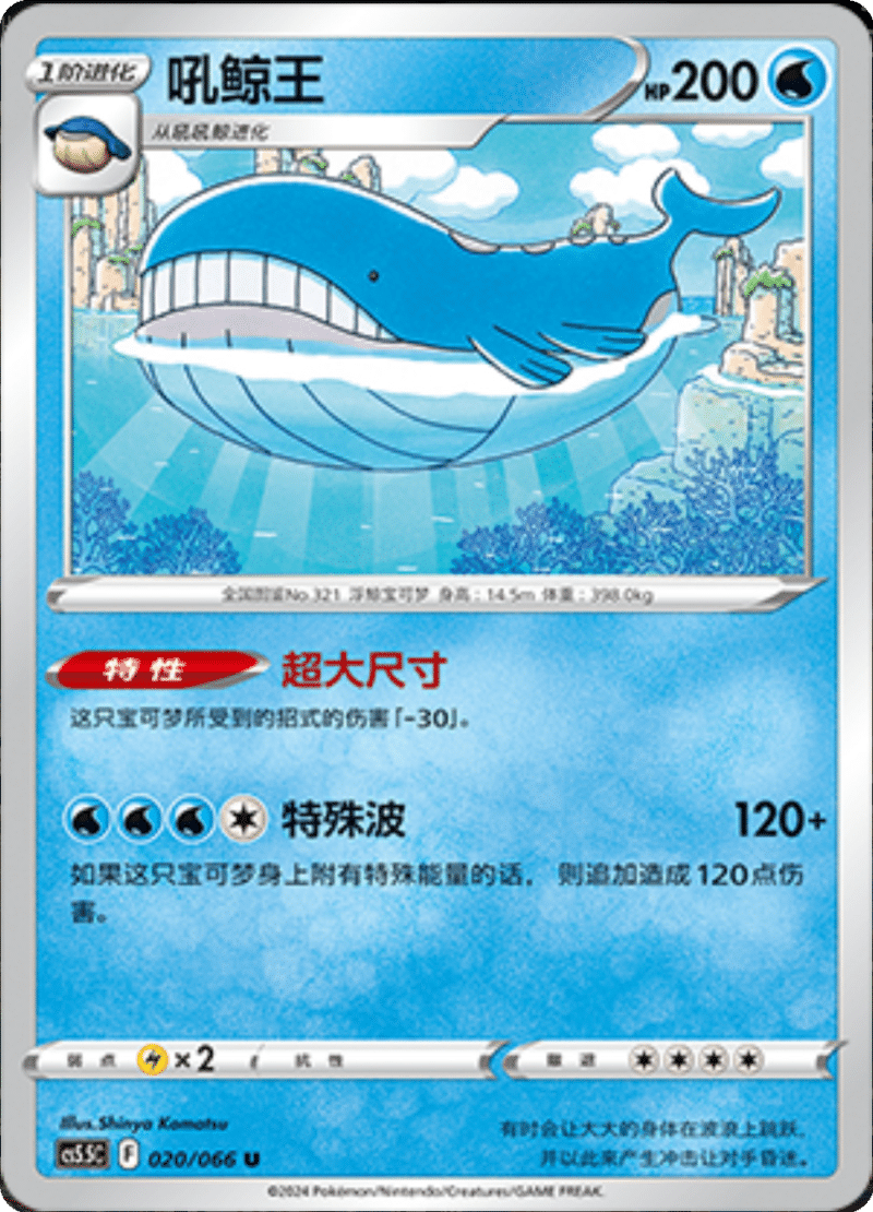 020/066 Wailord吼鲸王 U