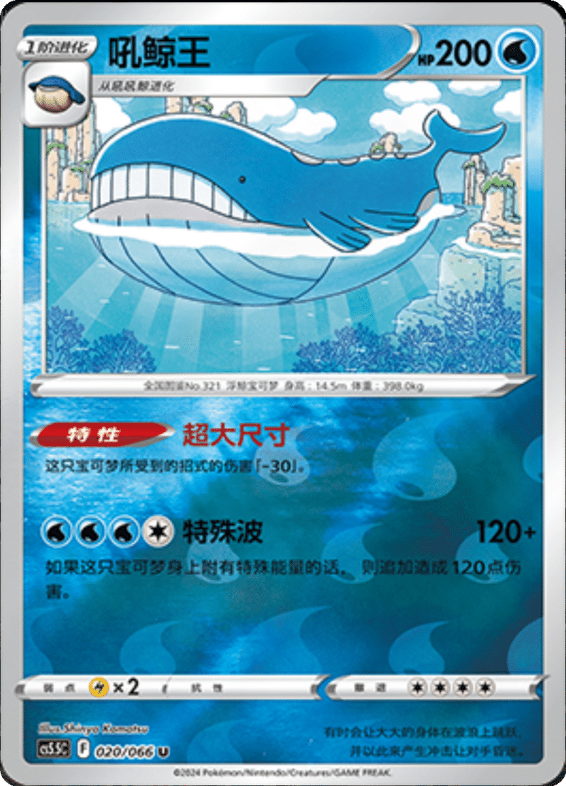 020/066 Wailord吼鲸王 U REVERSE HOLO