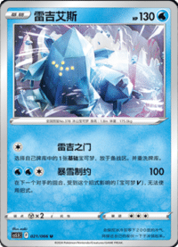 Regice (雷吉艾斯)