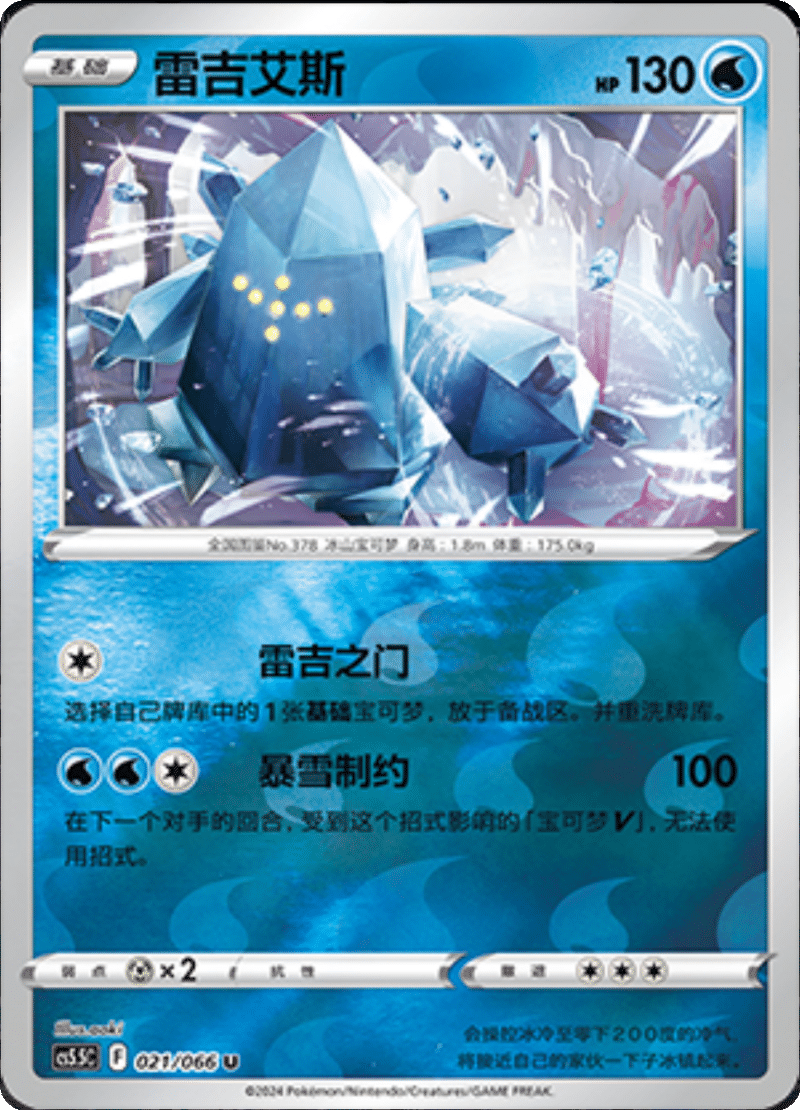021/066 Regice雷吉艾斯 U REVERSE HOLO