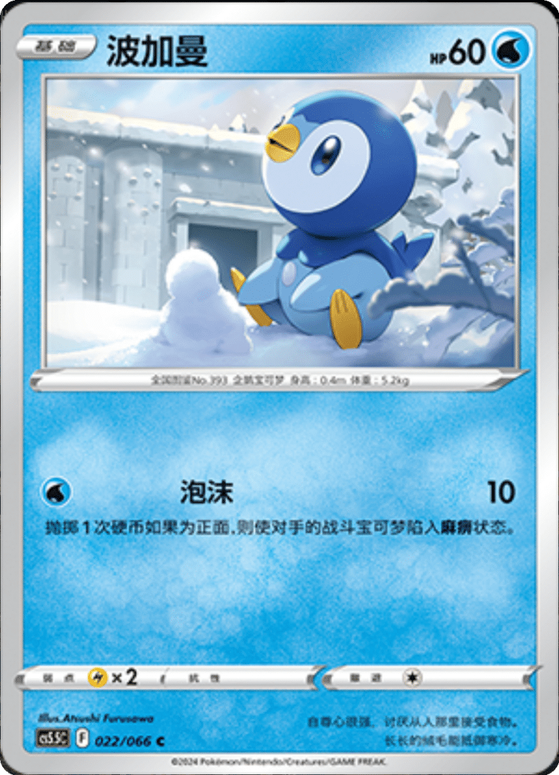 022/066 Piplup波加曼 C
