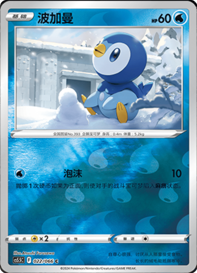 022/066 Piplup波加曼 C REVERSE HOLO