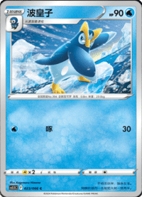 Prinplup (波皇子)