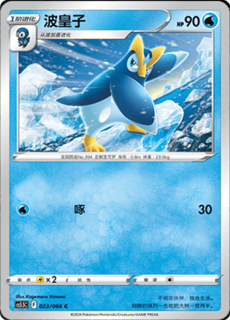 023/066 Prinplup波皇子 C