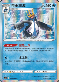 Empoleon (帝王拿波)
