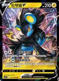 Luxray V (伦琴猫V)