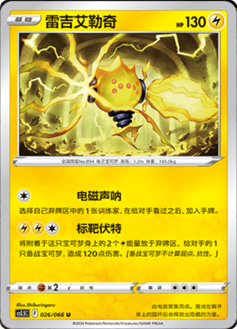 026/066 Regieleki雷吉艾勒奇 U