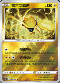 Regieleki (雷吉艾勒奇)