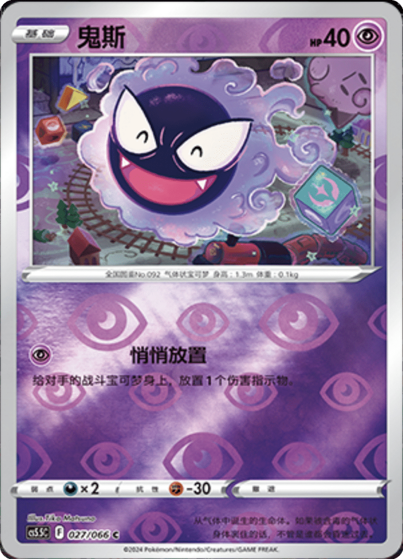 027/066 Gastly鬼斯 C REVERSE HOLO